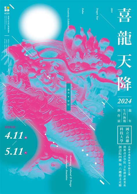 喜龍天降|【創設院】2024喜龍天降